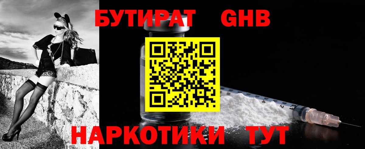 БУТИРАТ жидкий экстази Людиново