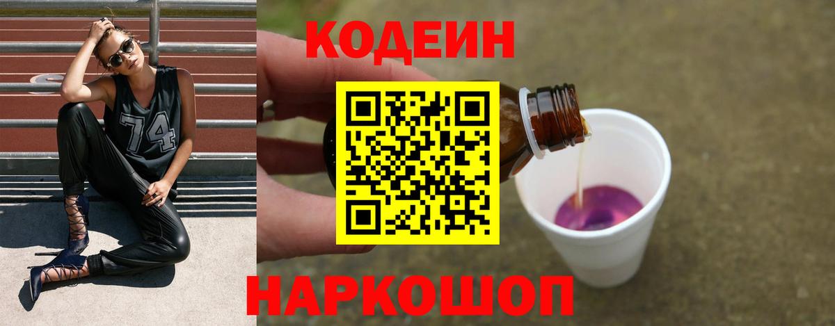 где купить наркоту  Кодеин Purple Drank  Вход с VPN  Людиново  Кодеин напиток Lean (лин) 